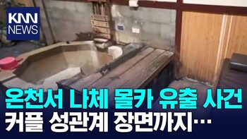 몇일전 한국언론에도 보도되었든 대만 베이터우 온천 더 가이아 호텔 몰카 - 2개 - 2/2