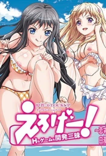 Eroge! Sex & Game Make Sexy Games 4 (에로게 H도 게임도 개발 삼매경)