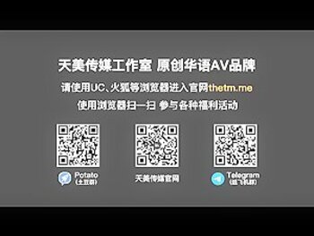 國產AV 天美傳媒 TML002 大奶姐姐用身體報答我 林可菲