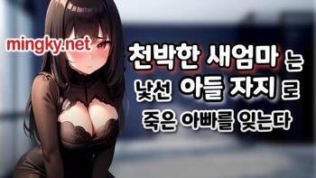 듣는야동 - 천박한 새엄마는 낮선 아들 자지로 죽은 아빠를 잊는다 ~