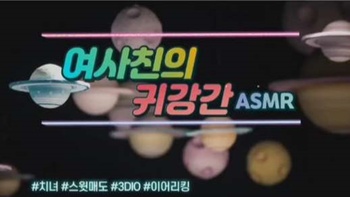 오디오야동_여사친의 귀강간 ASMR