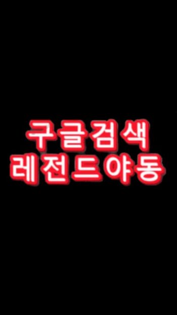 야동 558828번 썸네일