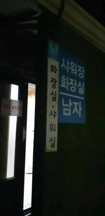 초대남과 화장실에서 붕가붕가