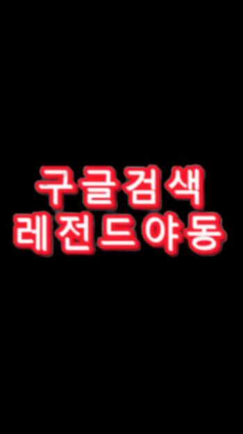 야동 559246번 썸네일